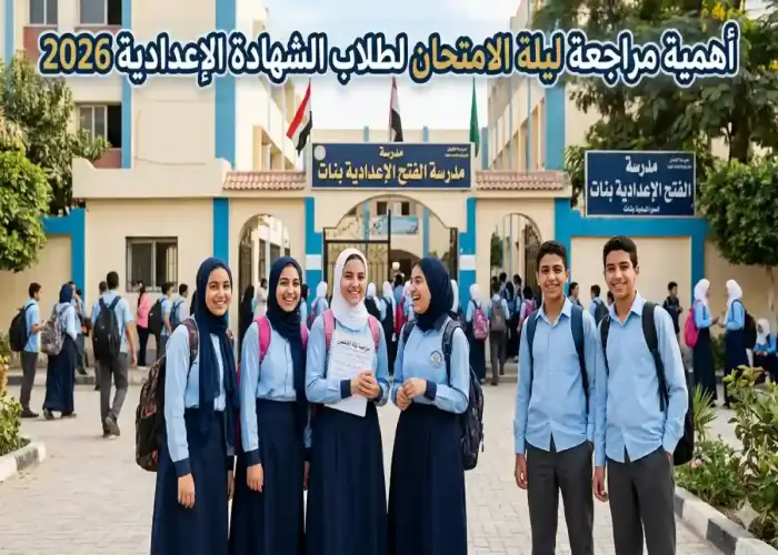 أهمية مراجعة ليلة الامتحان لطلاب الشهادة الإعدادية 2026