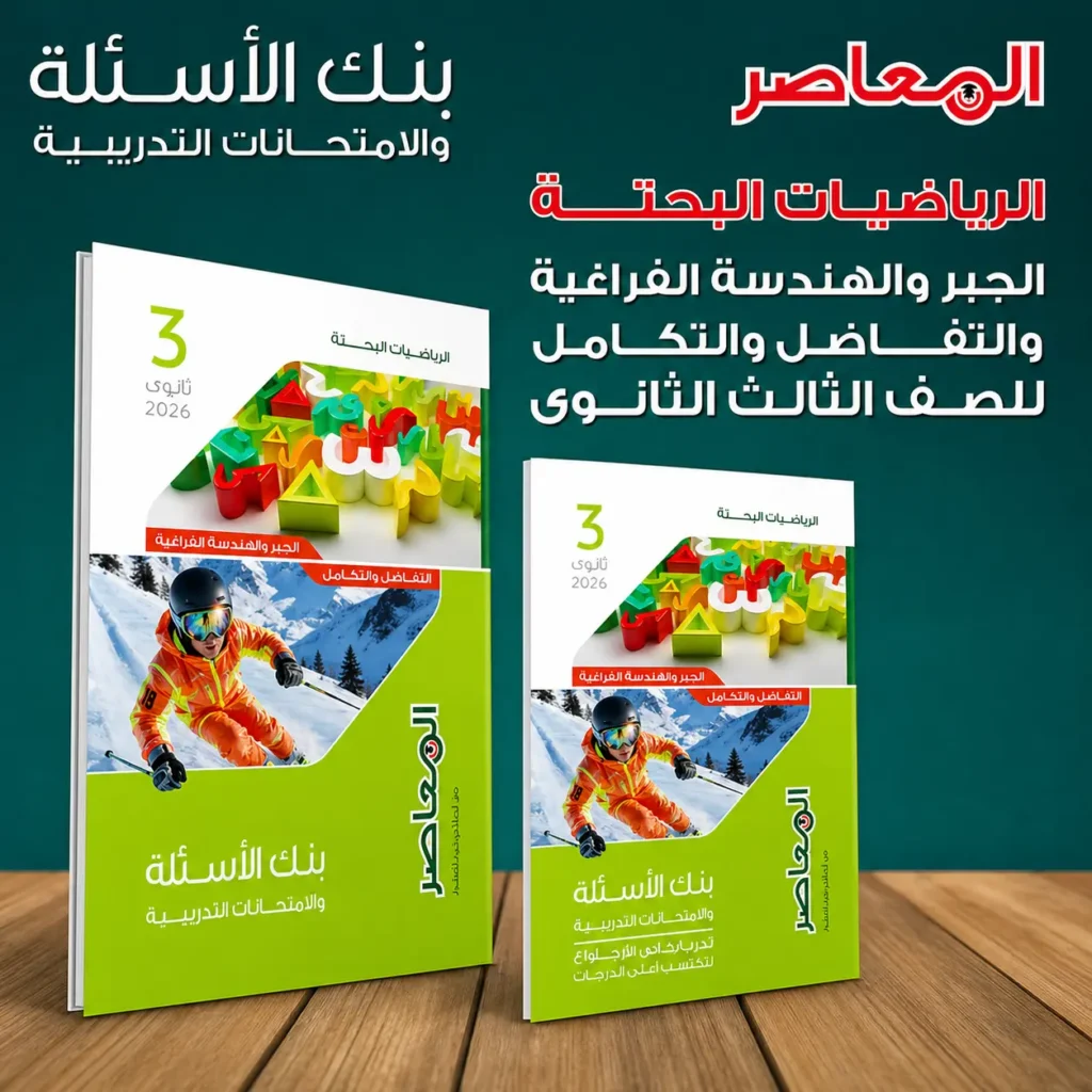 المعاصر رياضيات بحتة 3 ثانوي 2026 بنك الأسئلة والمراجعة النهائية