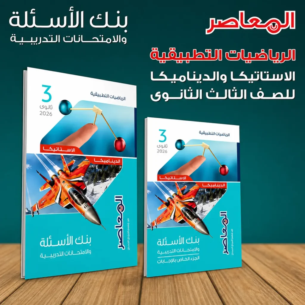 المعاصر رياضيات تطبيقية 3 ثانوي 2026 بنك الأسئلة والمراجعة النهائية