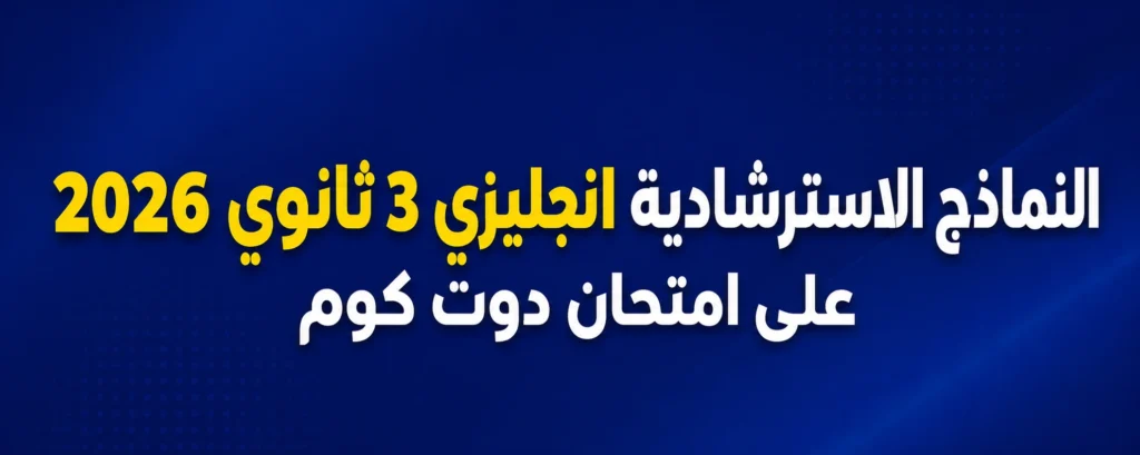 النماذج الاسترشادية في اللغة الإنجليزية للصف الثالث الثانوي 2026