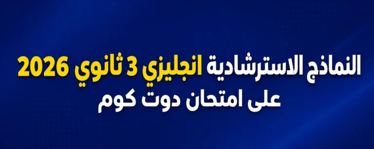 النماذج الاسترشادية في اللغة الإنجليزية للصف الثالث الثانوي 2026