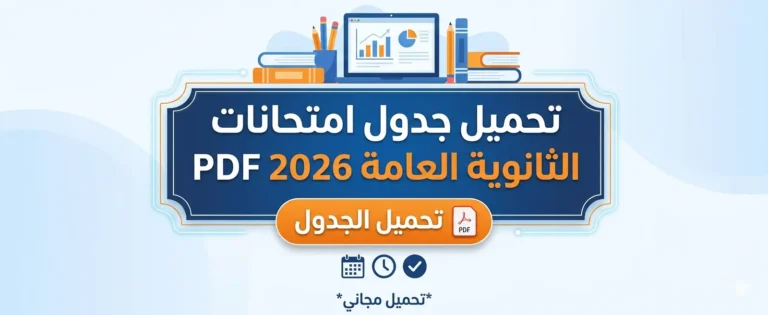 تحميل جدول امتحانات الثانوية 2026 PDF