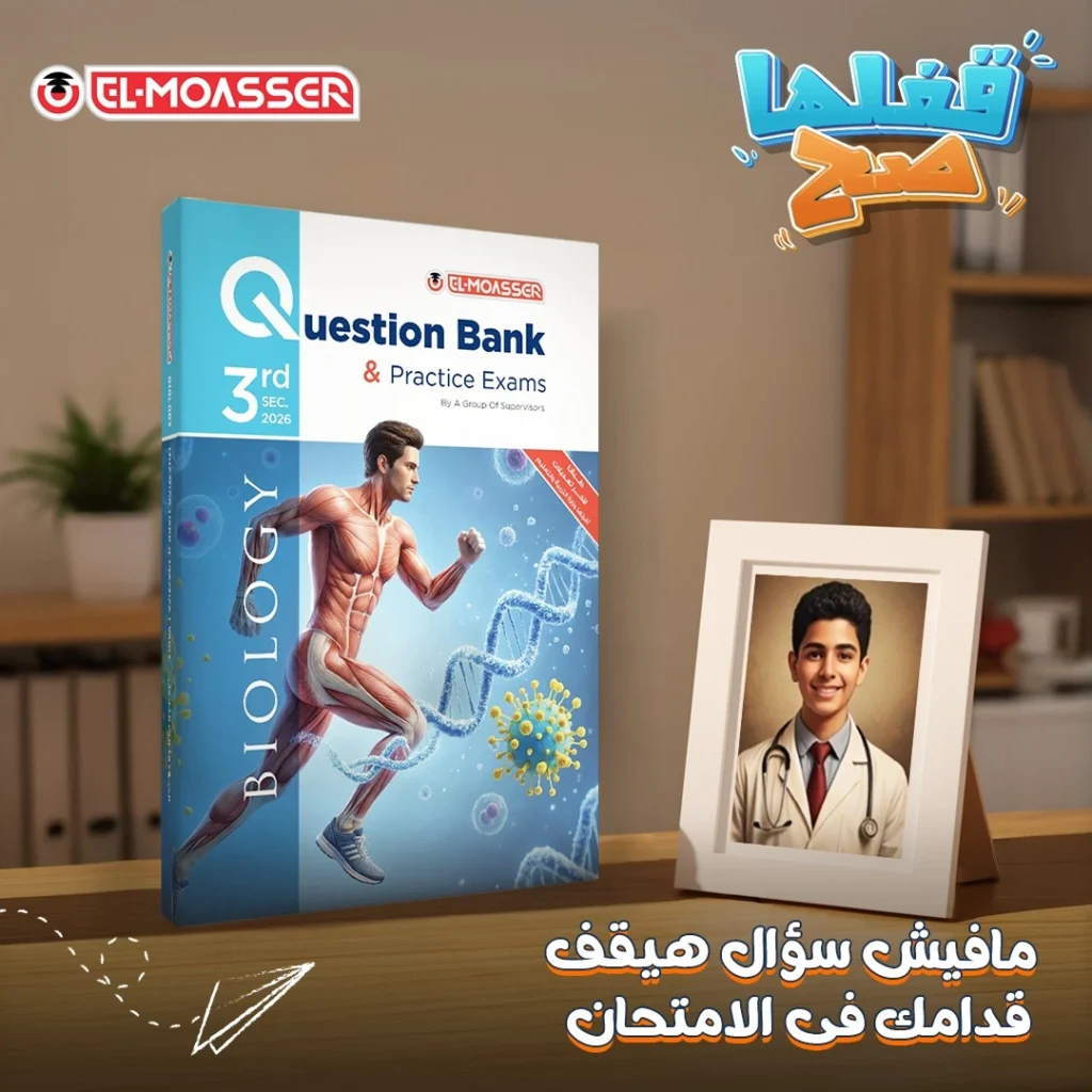 كتاب المعاصر Biology — بنك الأسئلة ونماذج امتحانات الثانوية العامة 2026