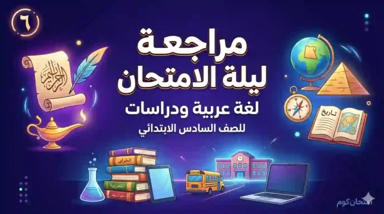 مراجعة ليلة الامتحان لغة عربية ودراسات للصف السادس الابتدائي