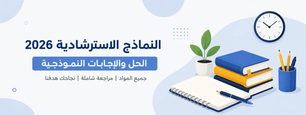 النماذج الاسترشادية 2026 الحل والإجابات النموذجية