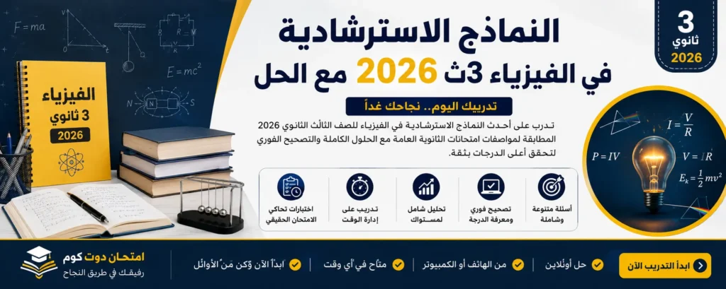 النماذج الاسترشادية في الفيزياء 3ث 2026 مع الحل