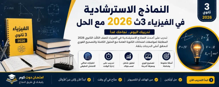 النماذج الاسترشادية في الفيزياء 3ث 2026 مع الحل