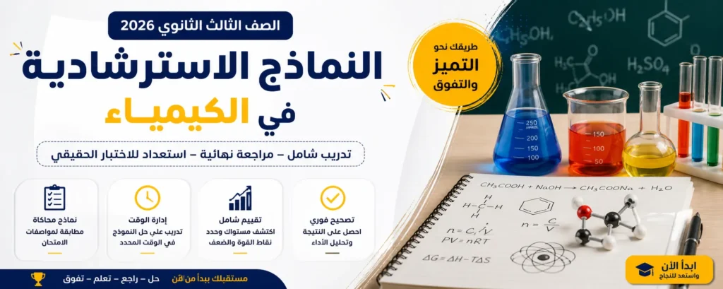 النماذج الاسترشادية كيمياء 3 ثانوي 2026