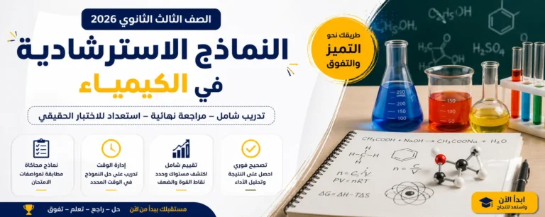 النماذج الاسترشادية كيمياء 3 ثانوي 2026
