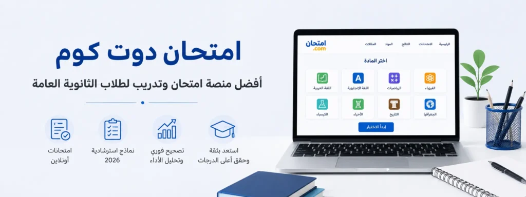امتحان دوت كوم أفضل منصة امتحان وتدريب لطلاب الثانوية العامة 2026