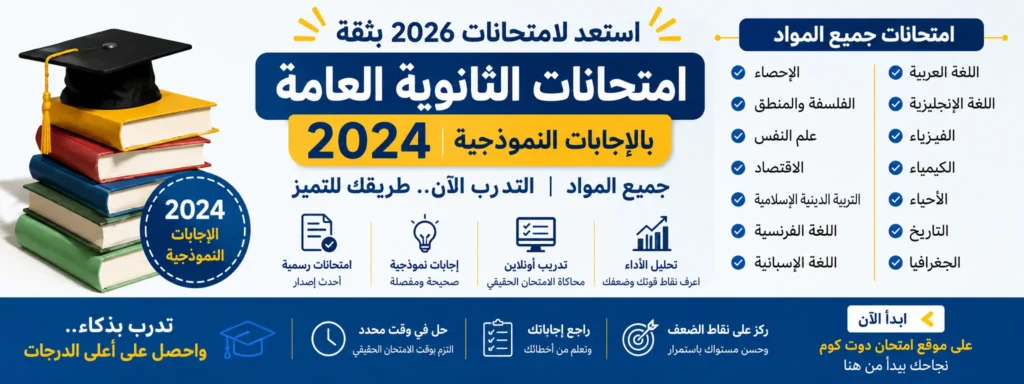 امتحانات الثانوية العامة 2024 بالإجابات النموذجية