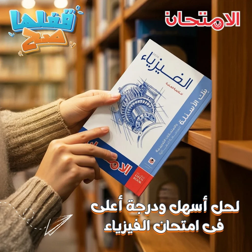 كتاب الامتحان Physics مراجعة نهائية 3 ثانوي 2026