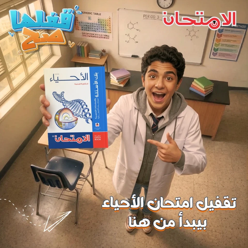 كتاب الامتحان أحياء مراجعة نهائية 3 ثانوي 2026