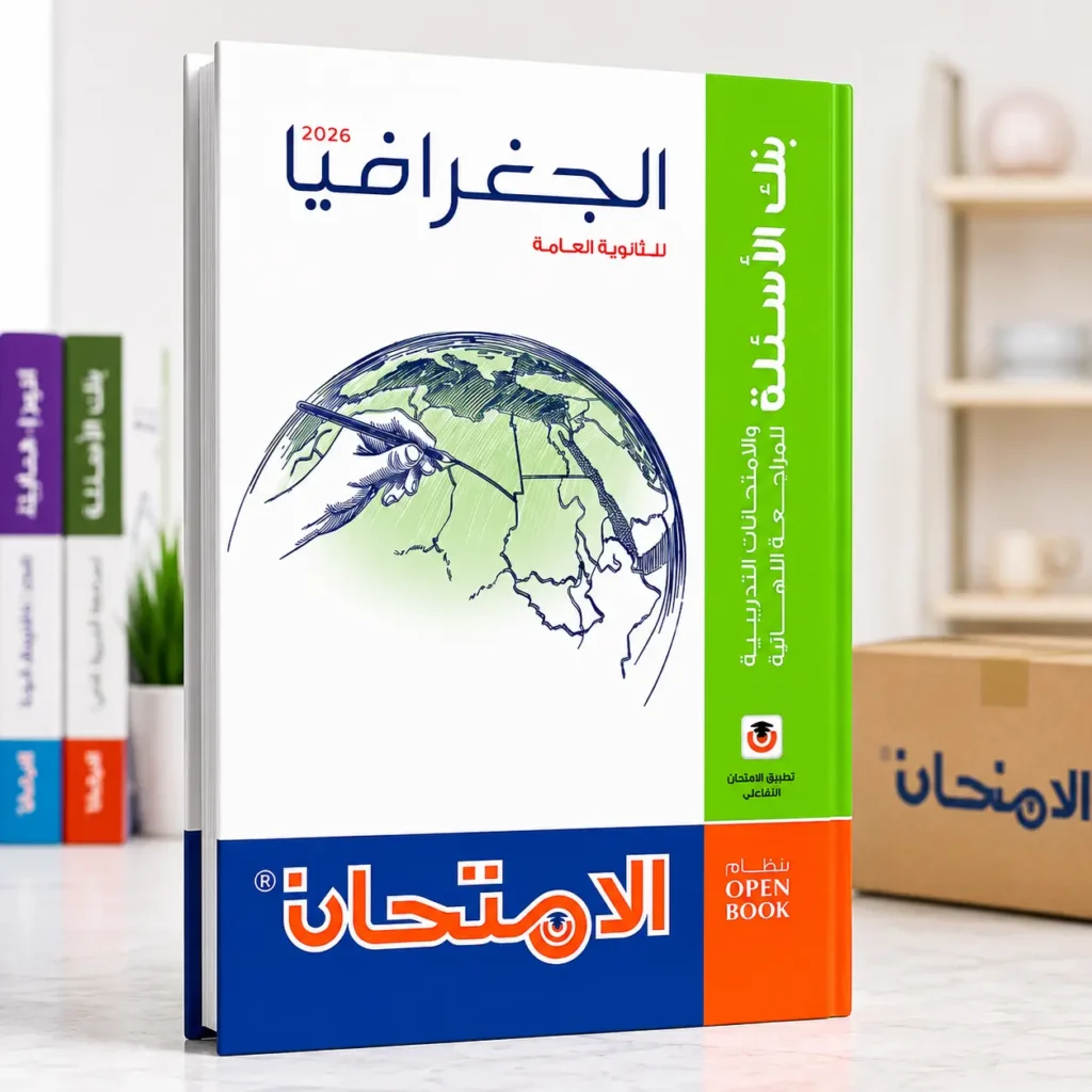 كتاب الامتحان جغرافيا مراجعة نهائية 3 ثانوي 2026