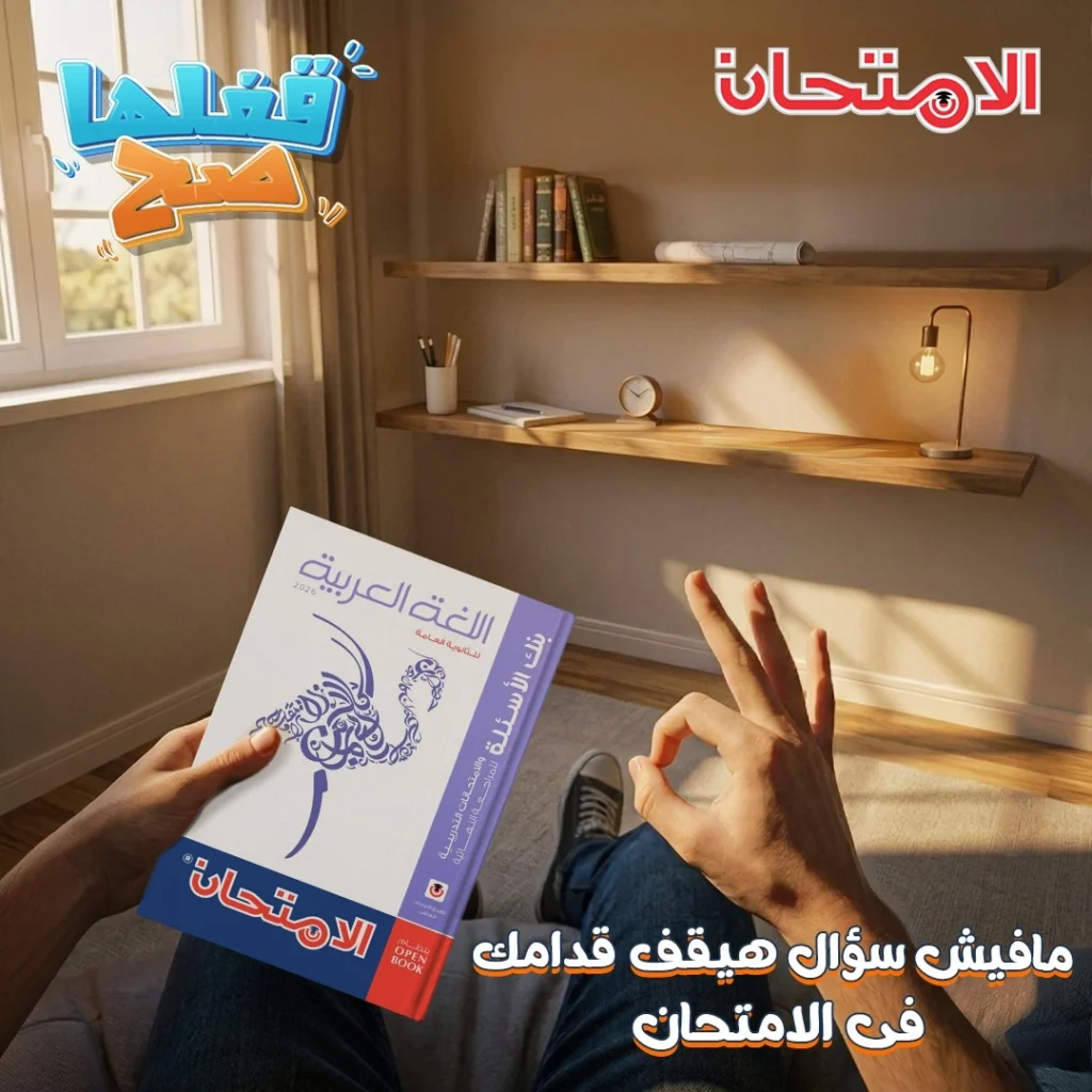 كتاب الامتحان لغة عربية مراجعة نهائية 3 ثانوي 2026