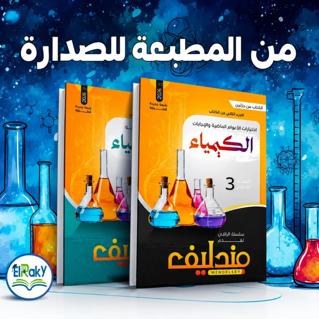 مندليف كيمياء – المراجعة النهائية للصف الثالث الثانوي 2026