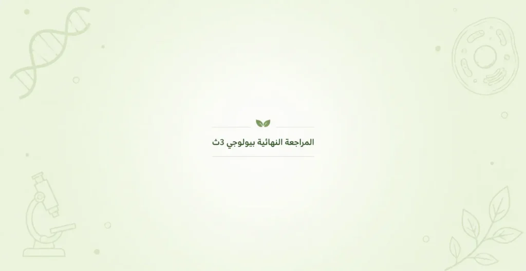 المراجعة النهائية بيولوجي 3ث 2026 | Final Revision Biology SEC3