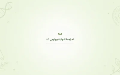 المراجعة النهائية بيولوجي 3ث 2026 | Final Revision Biology SEC3