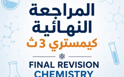 المراجعة النهائية كيمستري 3ث | Final Revision Chemistry SEC3
