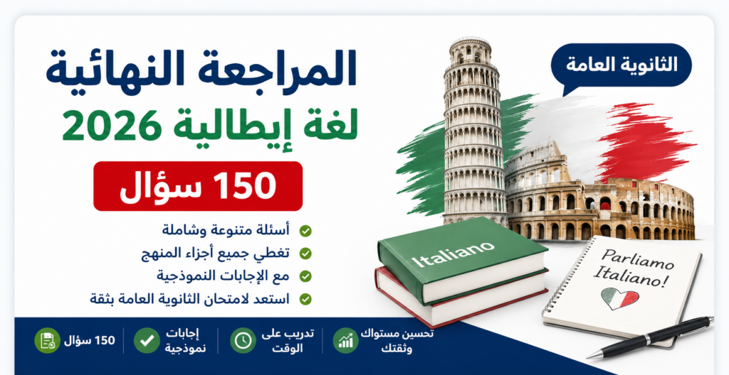 المراجعة النهائية لغة إيطالية