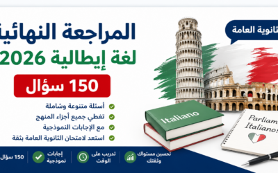 المراجعة النهائية لغة إيطالية 2026 – 150 سؤال مع الإجابات