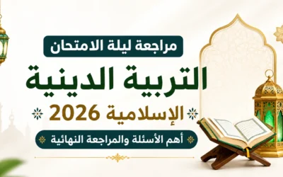 مراجعة ليلة الامتحان التربية الدينية الإسلامية 2026 | أهم الأسئلة والمراجعة النهائية