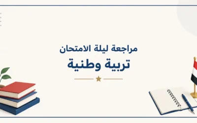 مراجعة ليلة الامتحان تربية وطنية 2026 | أهم الأسئلة والمراجعة النهائية